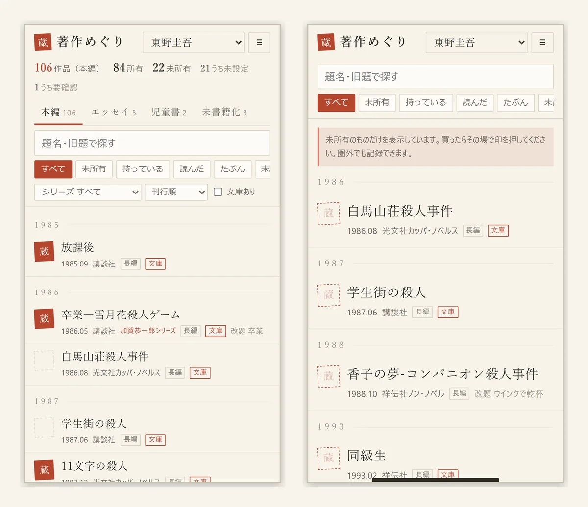 著作めぐりのスマホ画面。作家別の著作リストと所有状況