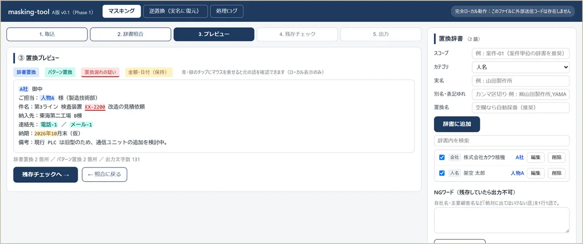 マスキングツールの画面。社名と人名が置換されている