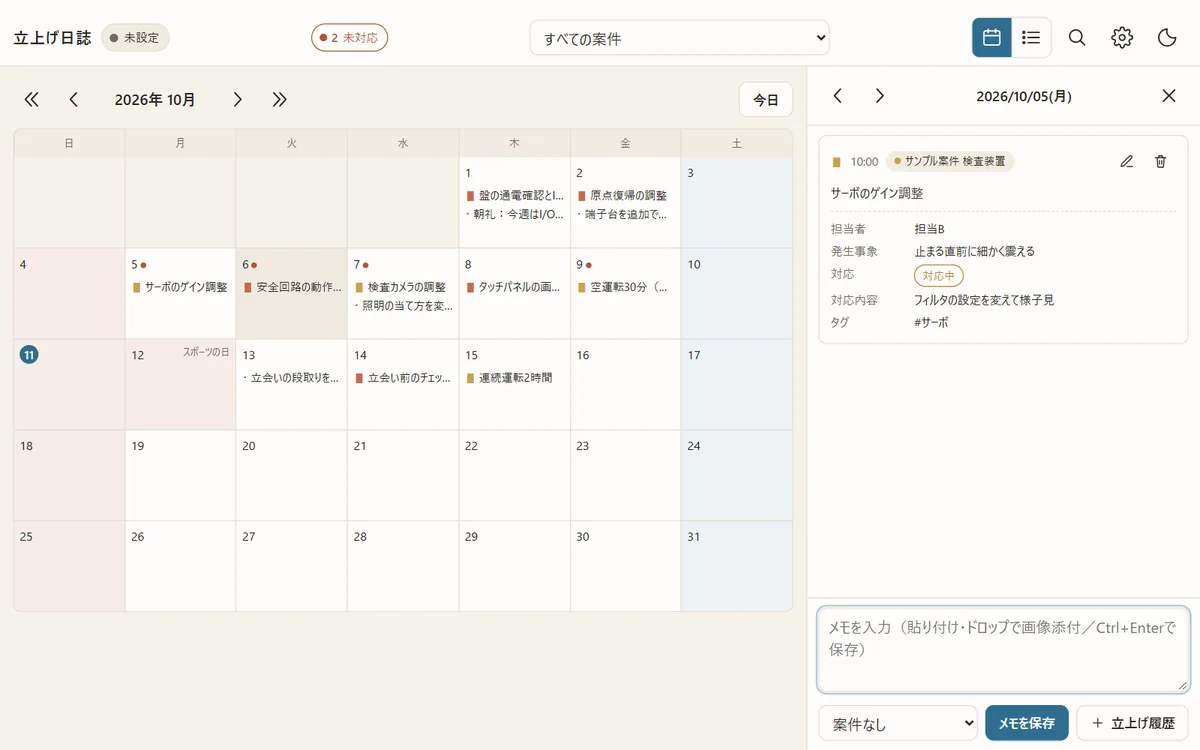 立上げ日誌の画面。10月のカレンダーに見本の立上げ記録が並び、右に1日の記録の中身が開いている